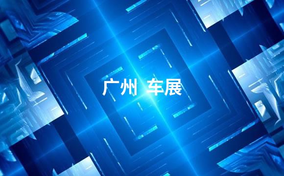 广州  车展